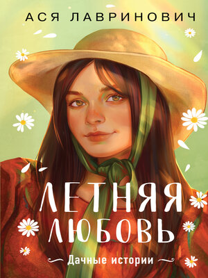 cover image of Летняя любовь. Подарочное издание дачных историй от Аси Лавринович